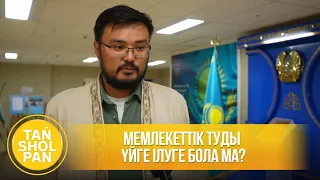 Мемлекеттік Туды үйге ілуге бола ма?