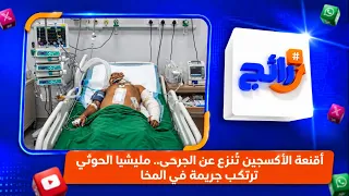 أقنعة الأكسجين تُنزع عن الجرحى.. مليشيا الحوثي ترتكب جريمة في المخا | رائج