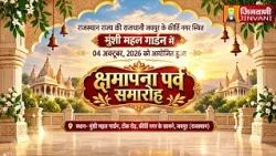 Pkg Kshmapna Parv Samaroh |Jaipur (Raj.) | क्षमापना पर्व समारोह | जयपुर (राजस्थान) |