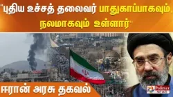 "புதிய உச்சத் தலைவர் பாதுகாப்பாகவும், நலமாகவும் உள்ளார்'' - ஈரான் அரசு தகவல்