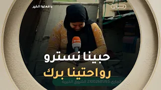 والدموع تسبق عباراتها الأخت الكبرى ترفع نداءً إلى أهل الإحسان، راجيةً سقفا يصون كرامة أسرتها ويؤويها