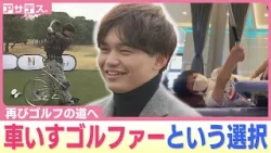 突然絶たれた夢 もう一度ゴルフの世界へ【アサデス。】 突然絶たれた夢 もう一度ゴルフの世界へ【アサデス。】