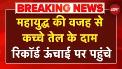 Iran Israel War Breaking News: महायुद्ध की वजह से Crude Oil के दाम रिकॉर्ड ऊंचाई पर पहुंचे