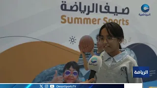 المديرية العامة للثقافة والرياضة والشباب بمحافظة شمال الباطنة تواصل تنفيذ برنامج صيف الرياضة