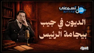الديون في جيب بيجامة الرئيس.. أين ذهبت قروض مصر وكيف سيتم سدادها؟ | هل تسمعنى مع د.أيمن نور