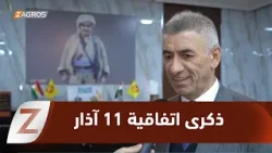 زاخو.. مثقفون وأكاديميون يستذكرون اتفاقية 11 آذار ويشيدون بحكمة البارزاني الخالد