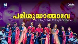 പരിശുദ്ധാത്മാവേ സഹായകാ നിരന്തരം എന്നെ സഹായിക്കണേ | HOLY BEATS | CANDLES BAND | SHALOM TV പരിശുദ്ധാത്മാവേ സഹായകാ നിരന്തരം എന്നെ സഹായിക്കണേ | HOLY BEATS | CANDLES BAND | SHALOM TV