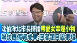 【2026北市辯論】沈伯洋帶愛女幸運小物 暖曝「想她的時候可以拿出來」 聯訪展現備戰成果“剛剛回答題目都很短” 胸口彩虹台灣別針引關注：表達對同志遊行支持｜三立新聞網 SETN.com