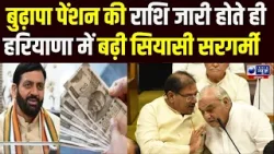 CM Saini ने Haryana के बुजुर्गो को दी बड़ी खुशखबरी तो विपक्ष ने काटा है बवाल | Pension News
