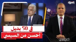 حسام بدراوى ينهى الجدل : " لو السيسى مشى فى 50 بديل غيره وأحسن " .. وإنهيار أحمد موسى!