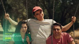 Κάμπινγκ | Η Εύα και ο Πέτρος | ΠΡΕΜΙΕΡΑ | Δευτέρα 21 Σεπτεμβρίου στις 21:00 (trailer)