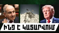ԻՆՉ Է ԿԱՏԱՐՎՈՒՄ․ ՀՈԿՏԵՄԲԵՐԻ 19, 2026 Թ․