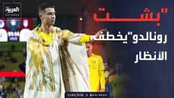 مساء العربية | بشت رونالدو الحساوي.. تراث سعودي يخطف أنظار العالم