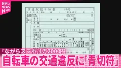 【4月から運用開始】16歳以上が対象  自転車の交通違反に｢青切符｣