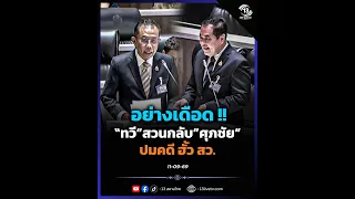 Furious! "Tawee" fires back at "Supachai" over the Senate collusion case.