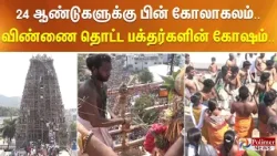 24 ஆண்டுகளுக்கு பின் கோலாகலம்.. விண்ணை தொட்ட பக்தர்களின் கோஷம்..