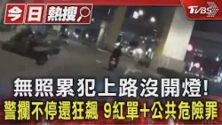 無照累犯上路沒開燈! 警攔不停還狂飆　9紅單+公共危險罪｜TVBS新聞 @TVBSNEWS01