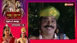ராமனுக்கு வில்வித்தை வெறும் விளையாட்டு அல்ல! | Lava Kusa Mega Serial Tamil | Episode:- 18