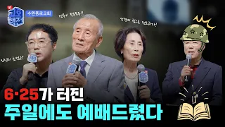 [FULL] 6.25가 터진 주일에도 예배드렸다😱 | 신교회행전 13회 | 수원종로교회 | 강성률 목사 #신교회행전#간증#은혜#수원종로교회