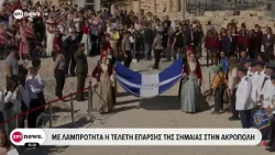 Με λαμπρότητα η τελετή έπαρσης της σημαίας στην Ακρόπολη