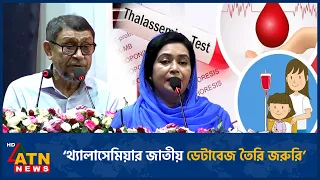 ‘থ্যালাসেমিয়ার জাতীয় ডেটাবেজ তৈরি জরুরি’ | Thalassemia | Database | ATN News