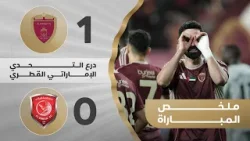 الوحدة 1-0 الدحيل | درع التحدي - السوبر الإماراتي القطري