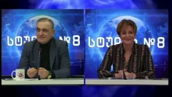 ოთარ ჭითანავა და ირმა ცხორაგაული სტუდია №8-ში | 09.10.2026