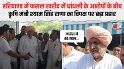 Uproar over crop procurement in Haryana! Shyam Singh Rana's stinging reply to the opposition | Ha...