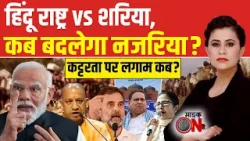 Sucherita Kukreti | Babri Masjid पर आर-पार! हिंदू राष्ट्र Vs शरिया, कब बदलेगा नजरिया? | Mic On Hai