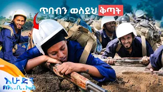 //ትንሽ እረፍት// "ኧረ ይሄ ከፊልም በላይ ነው... "ጥበብ እና ትንሳኤ የፖሊስ ስልጠናን አልቻሉትም! //እሁድን በኢቢኤስ//