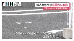 知人女性宅の玄関先に血痕　千葉から仙台に遺体運び遺棄か　28歳男を逮捕（2026年10月25日）