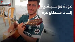 بعد توقف 3 سنوات.. معهد إدوارد سعيد للموسيقى يستأنف أنشطته في غزة