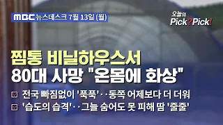 [Issue Pick? Pick!] 80-Year-Old Dies in Heatwave with Severe Burns Across Body (07/13/2026)