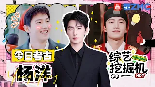 综艺挖掘机在线挖挖挖🎥今日考古：杨洋！谁的抽象男神回来了？打嗝根本停不下来 毫无偶像包袱搞笑度拉满！|精选特辑