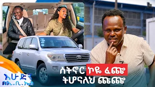 //ተሳፋሪ// "ከእኔ ውጪ ስትዘፍን የምወዳት እናቴ ናት!"  //በእሁድን በኢቢኤስ//