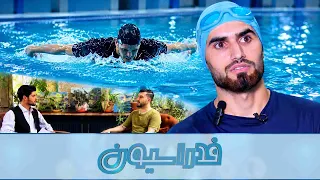فدراسیون؛ تاریخچه ورزش شنا در جهان و افغانستان