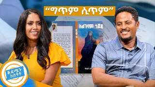 "ለእናቴ ፍቅር ነዉ የፃፍኩት... " ድንቅ ጊዜ ከደራሲ ዋሲሁን በላይ ጋር 'አልገባም ጎጆዬ' //በቅዳሜን ከሰዓት//