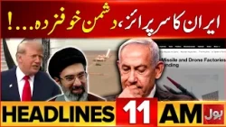 PTI Long March Reached Charsaddah | BOL News 11 AM Headlines | Iran Big Surprise To Enemy Countries