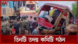 দুই গেইটম্যানকে সাময়িক বহিষ্কার, তিনটি তদন্ত কমিটি গঠন | Bus-Train Incident | Cumilla News | SomoyTV দুই গেইটম্যানকে সাময়িক বহিষ্কার, তিনটি তদন্ত কমিটি গঠন | Bus-Train Incident | Cumilla News | SomoyTV