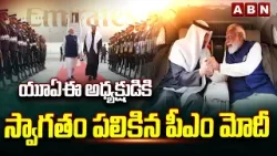 యూఏఈ అధ్యక్షుడికి స్వాగతం పలికిన పీఎం మోదీ | UAE President Arrived In INDIA | PM MODI | ABN Telugu