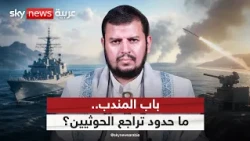 معركة باب المندب.. ماذا بقي بيد الحوثيين؟ | #التاسعة