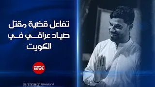 تفاعل قضية مقتل صياد عراقي في #الكويت..دعوات لكشف ملابسات مقتل الصياد ومحاسبة المسؤولين عنه