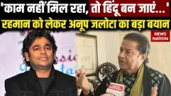 Anup Jalota on AR Rahman: 'काम नहीं मिल रहा, तो हिंदू बन जाएं…'रहमान को लेकर अनूप जलोटा का बड़ा बयान Anup Jalota on AR Rahman: 'काम नहीं मिल रहा, तो हिंदू बन जाएं…'रहमान को लेकर अनूप जलोटा का बड़ा बयान