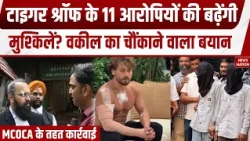 Tiger Shroff Firing Case: टाइगर के 11 आरोपियों की बढ़ी मुश्किलें? वकील का बयान MCOCA against Accused