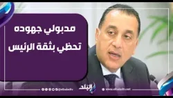 كلمات قوية من أحمد موسى عن د. مصطفي مدبولي: جهوده تجعله يحظي بثقة الرئيس السيسي