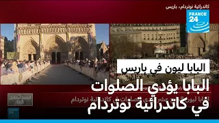 البابا ليون الرابع عشر يؤدي الصلوات في كاتدرائية نوتردام بباريس
