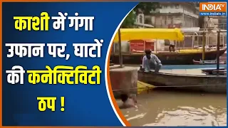 Monsoon in Kashi Updates : काशी में गंगा उफान पर, घाटों की कनेक्टिविटी ठप ! Varanasi Updates
