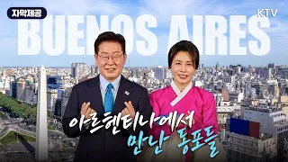 (26.8.1.) 아르헨티나 동포 간담회
