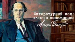 «Литературный код: ключ к пониманию» | Алексей Толстой