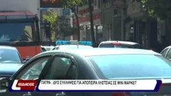 Αστυνομικό.